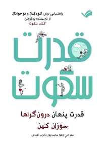 قدرت سکوت